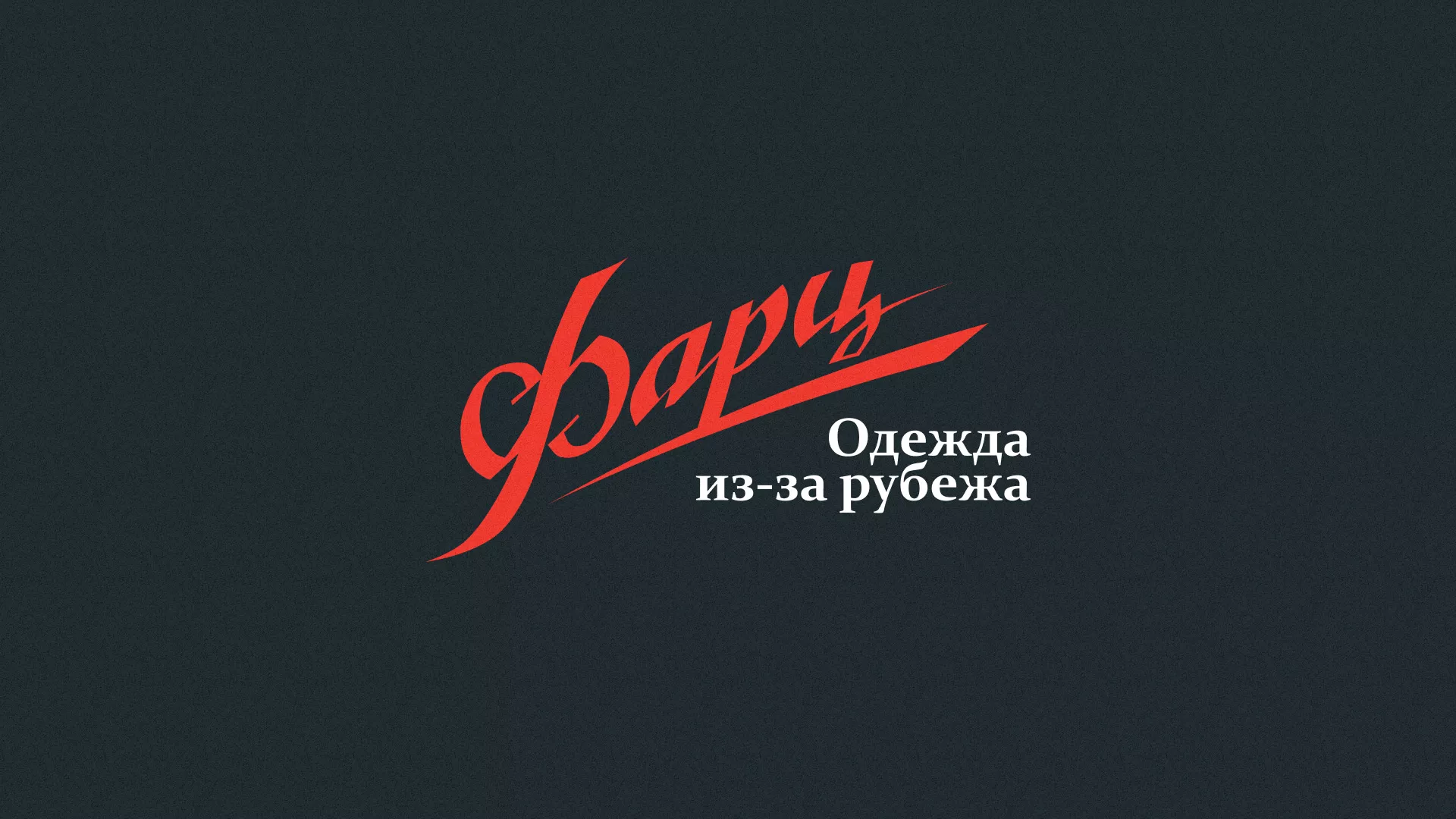 Разработка логотипа магазина «Фарц» в Щиграх